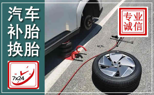 西市汽车换轮胎,附近上门换轮胎电话