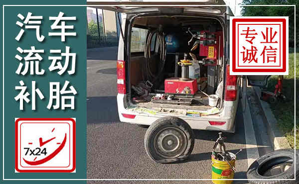 西市汽车流动补胎,附近补胎电话