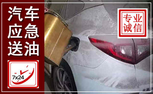 西市汽车送油救援,附近上门送油电话