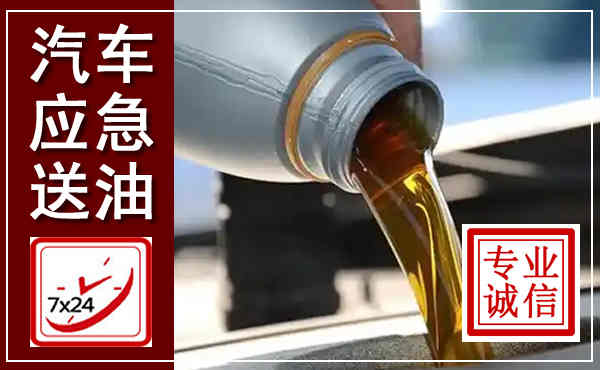 西市汽车送燃油救援,附近上门送燃油电话