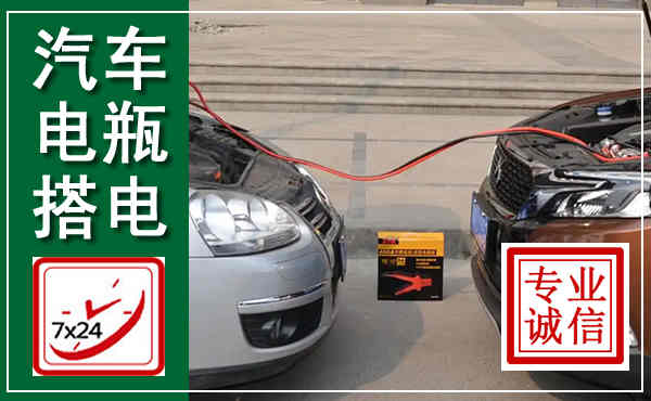 西市汽车搭电,附近电瓶搭电救援电话