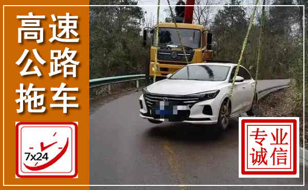 西市高速公路拖车,附近高速公路拖车救援电话