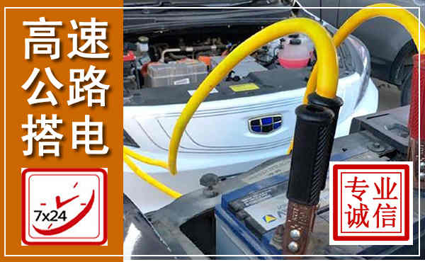 西市高速公路汽车搭电,中途电瓶维修电话
