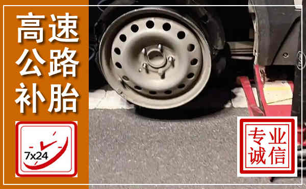 西市高速公路流动补胎,汽车换轮胎电话