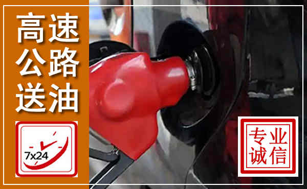 西市高速公路汽车送油,汽车救援送油电话