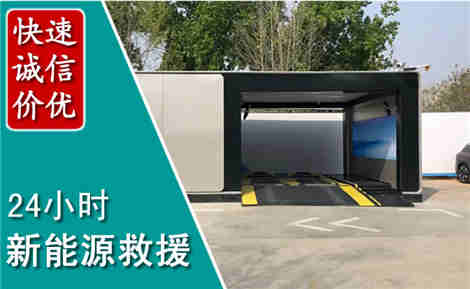 西市新能源汽车救援场景与案例